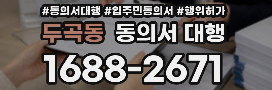 두곡동 동의서 대행
