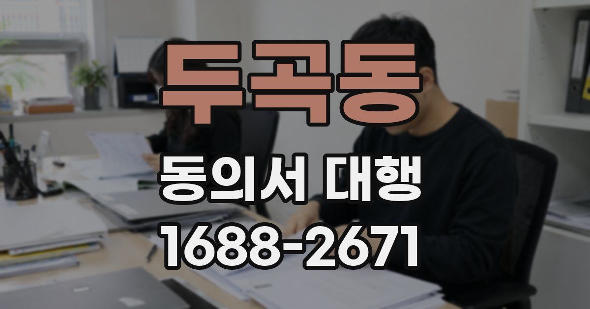 두곡동 동의서 대행