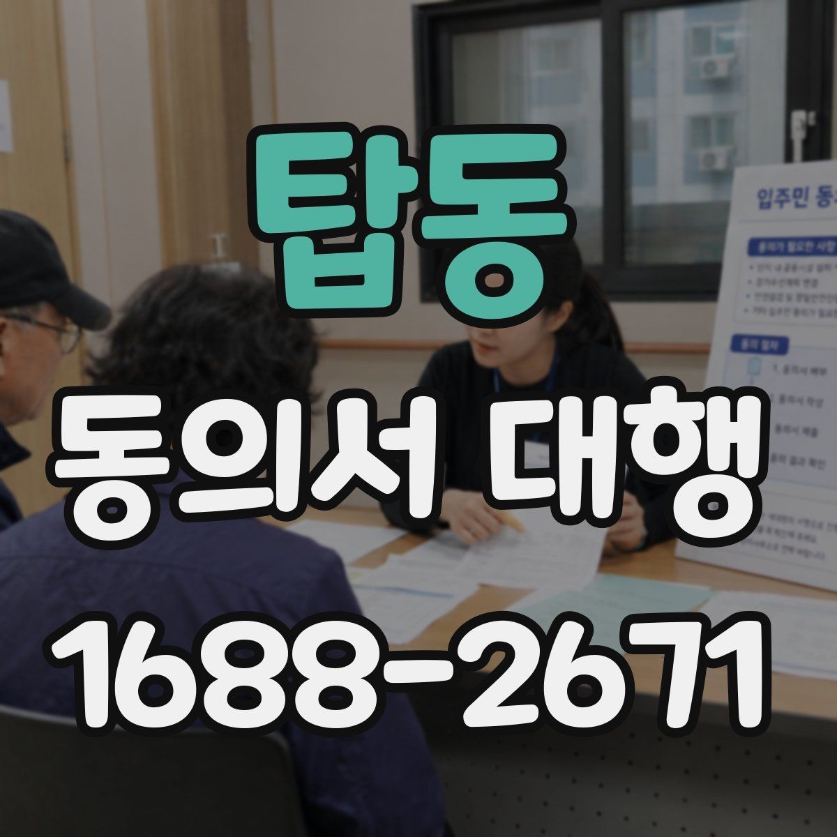 탑동 동의서 대행 서식 커스터마이징이 필요한 상황 정리