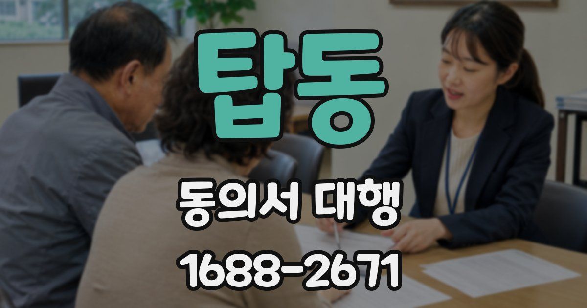 탑동 동의서 대행
