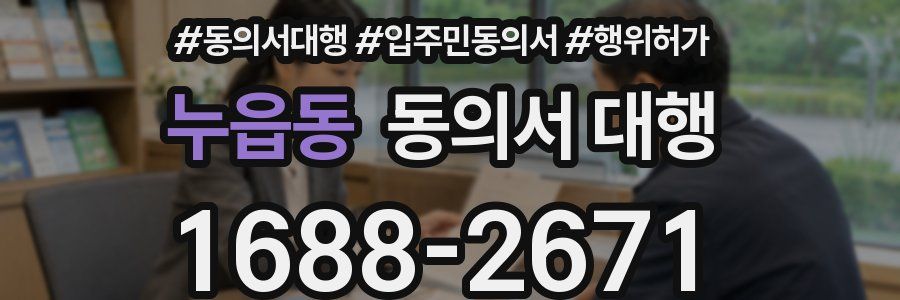 누읍동 동의서 대행