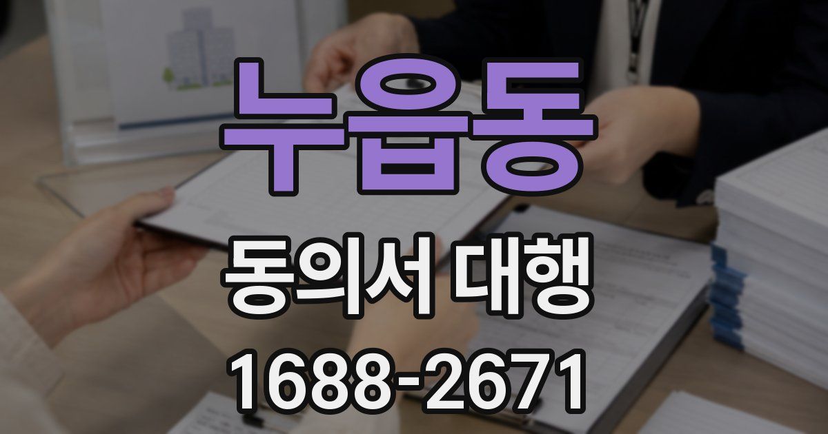 누읍동 동의서 대행