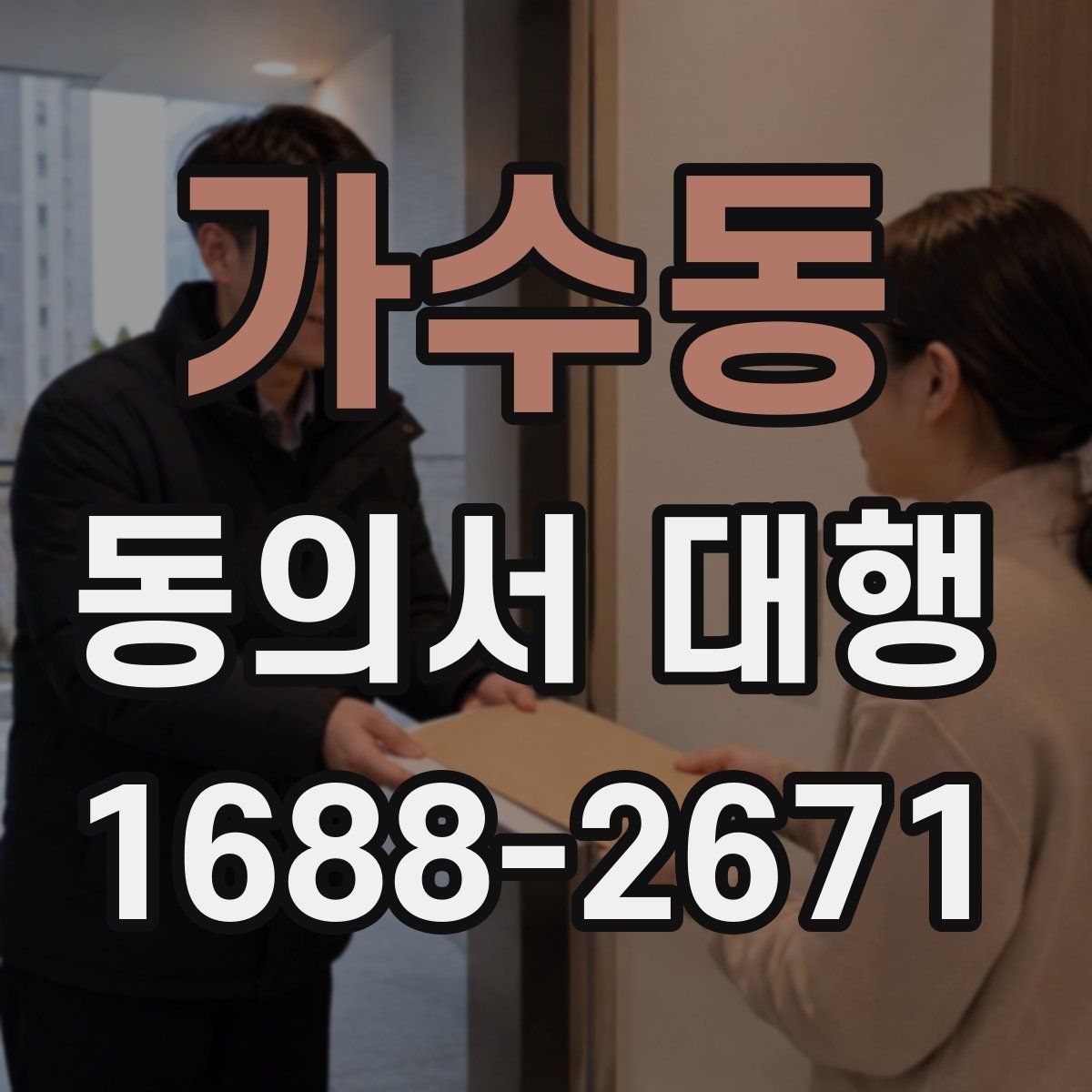 가수동 동의서 대행 스캔본과 원본이 다를 때 점검할 부분