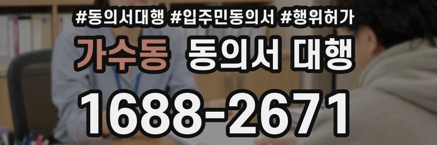 가수동 동의서 대행