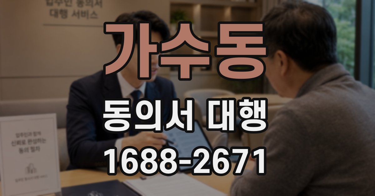 가수동 동의서 대행