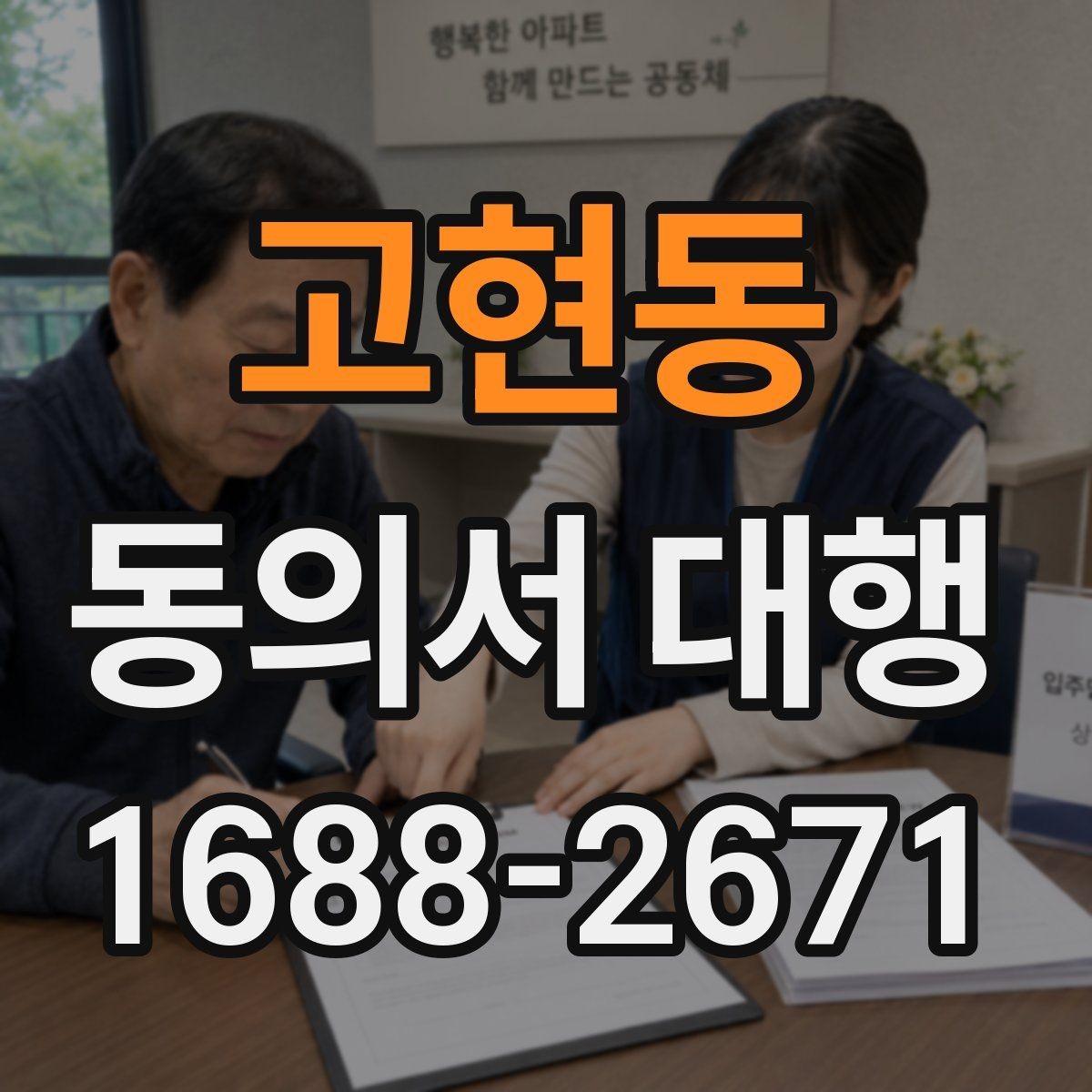 고현동 동의서 대행 보호자 대리 발급 시 필요한 것