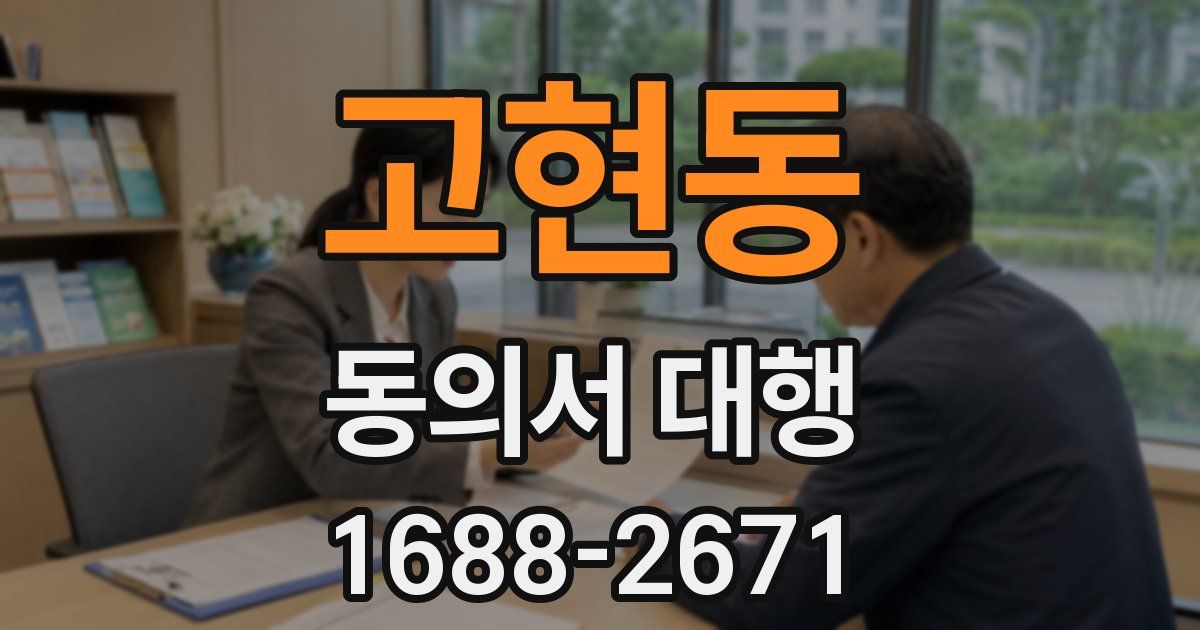 고현동 동의서 대행