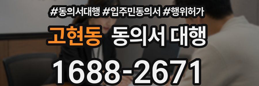 고현동 동의서 대행