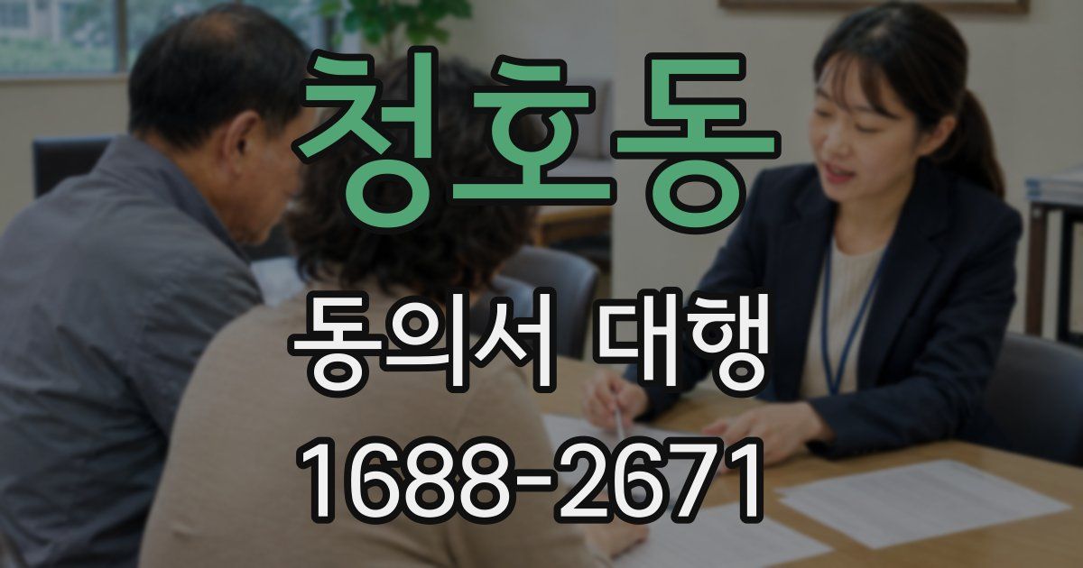 청호동 동의서 대행