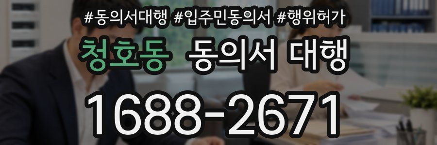 청호동 동의서 대행