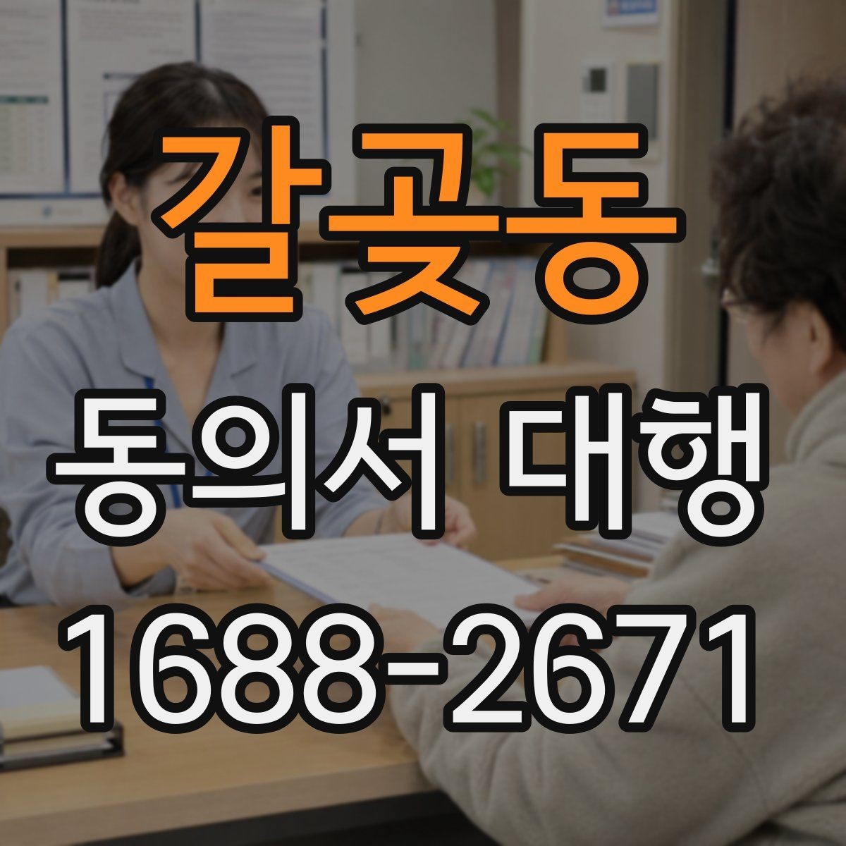 갈곶동 동의서 대행 전자서명 적용 가능 여부 체크