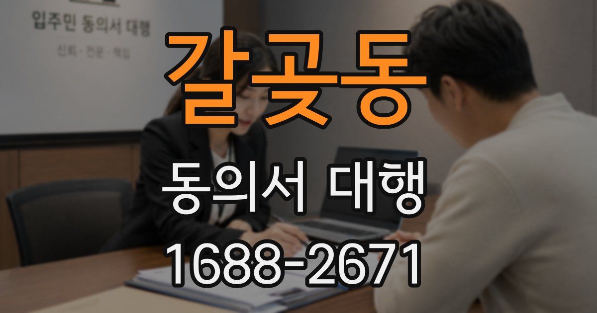 갈곶동 동의서 대행