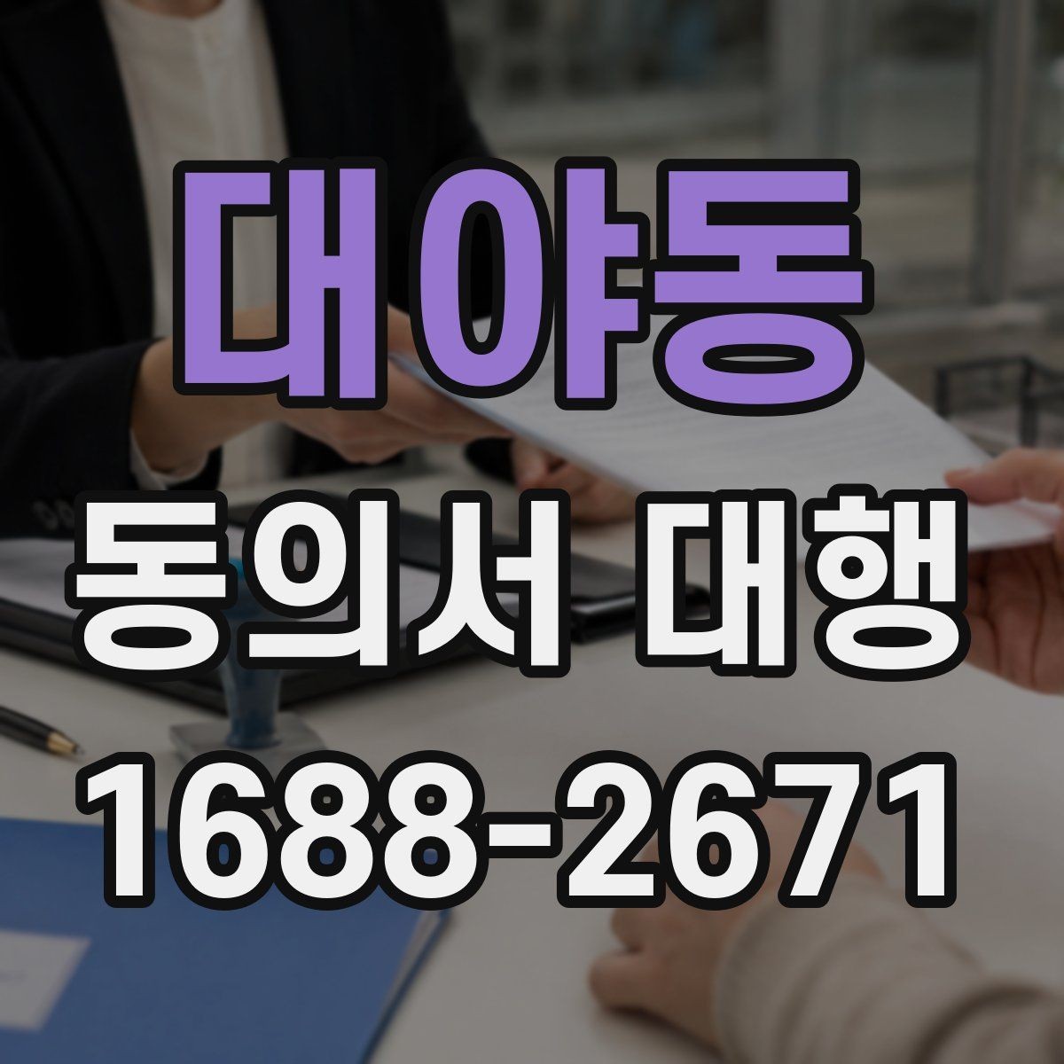대야동 동의서 대행 작성 후 수정이 필요한 대표 사례