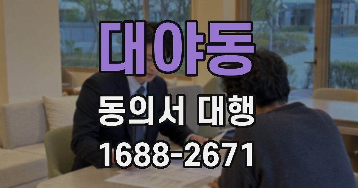대야동 동의서 대행