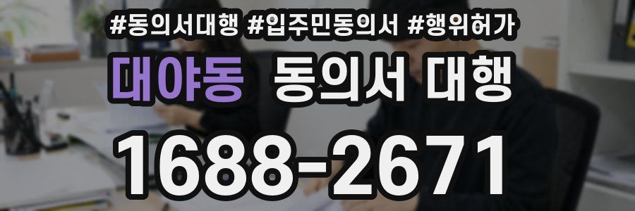 대야동 동의서 대행