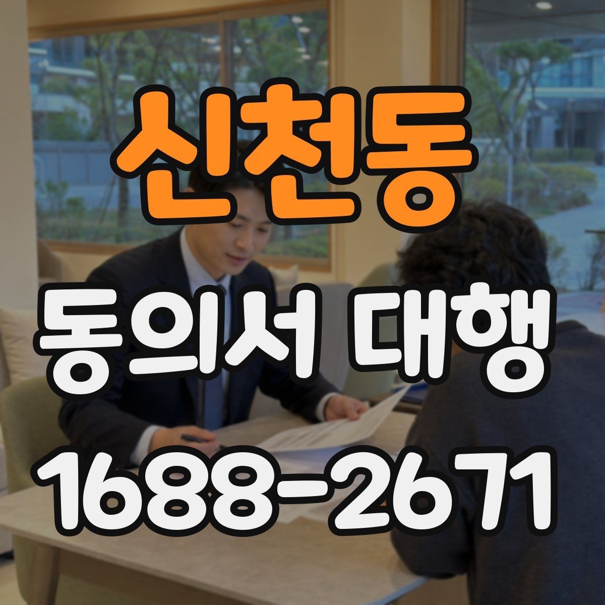 신천동 동의서 대행 미성년자 서류에서 보호자 확인이 필요한 항목