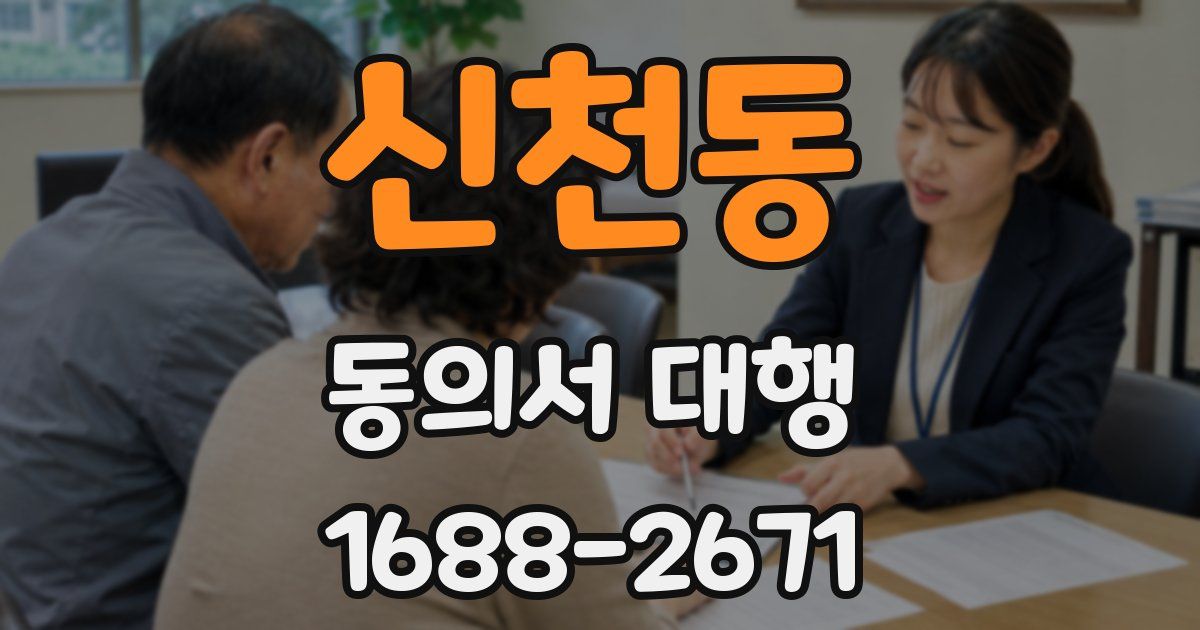 신천동 동의서 대행