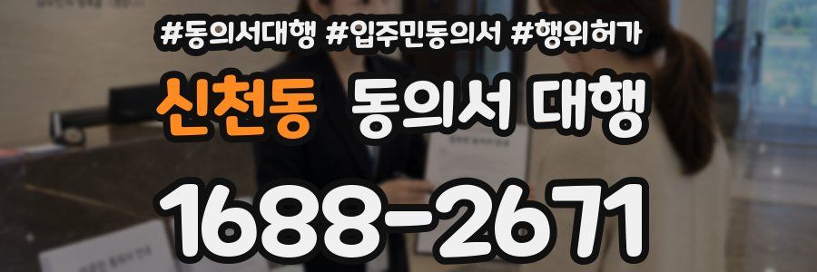 신천동 동의서 대행