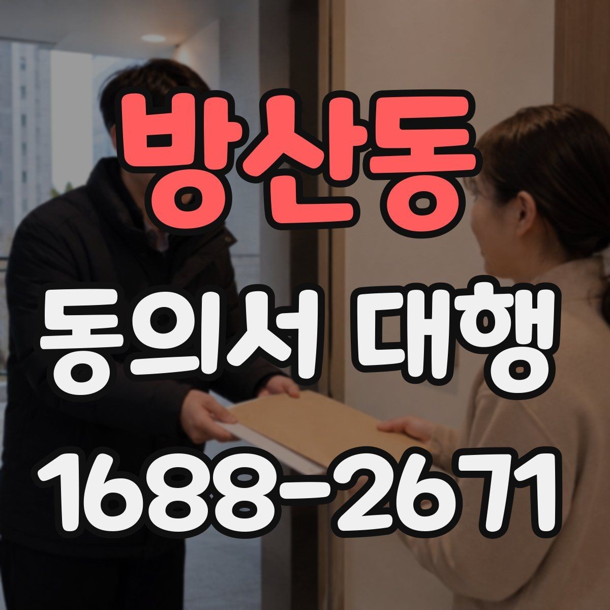 방산동 동의서 대행 문구 수정 시 주의할 점