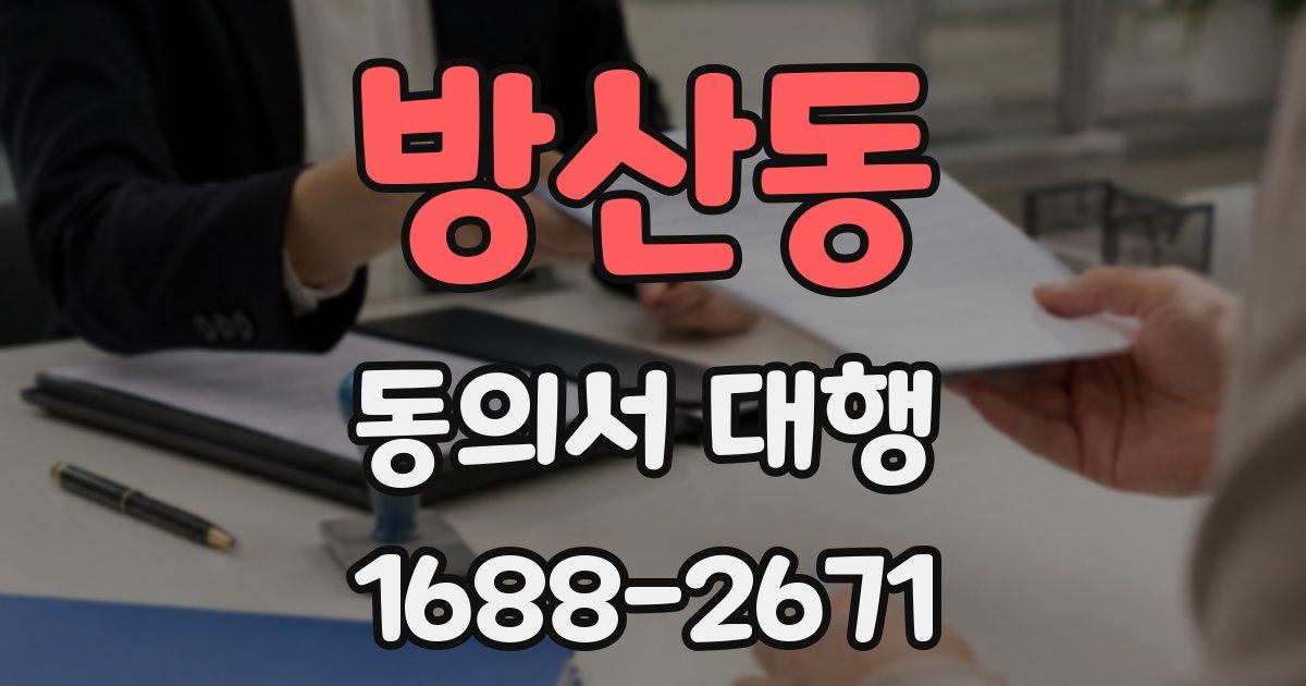 방산동 동의서 대행