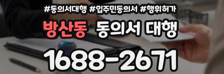 방산동 동의서 대행