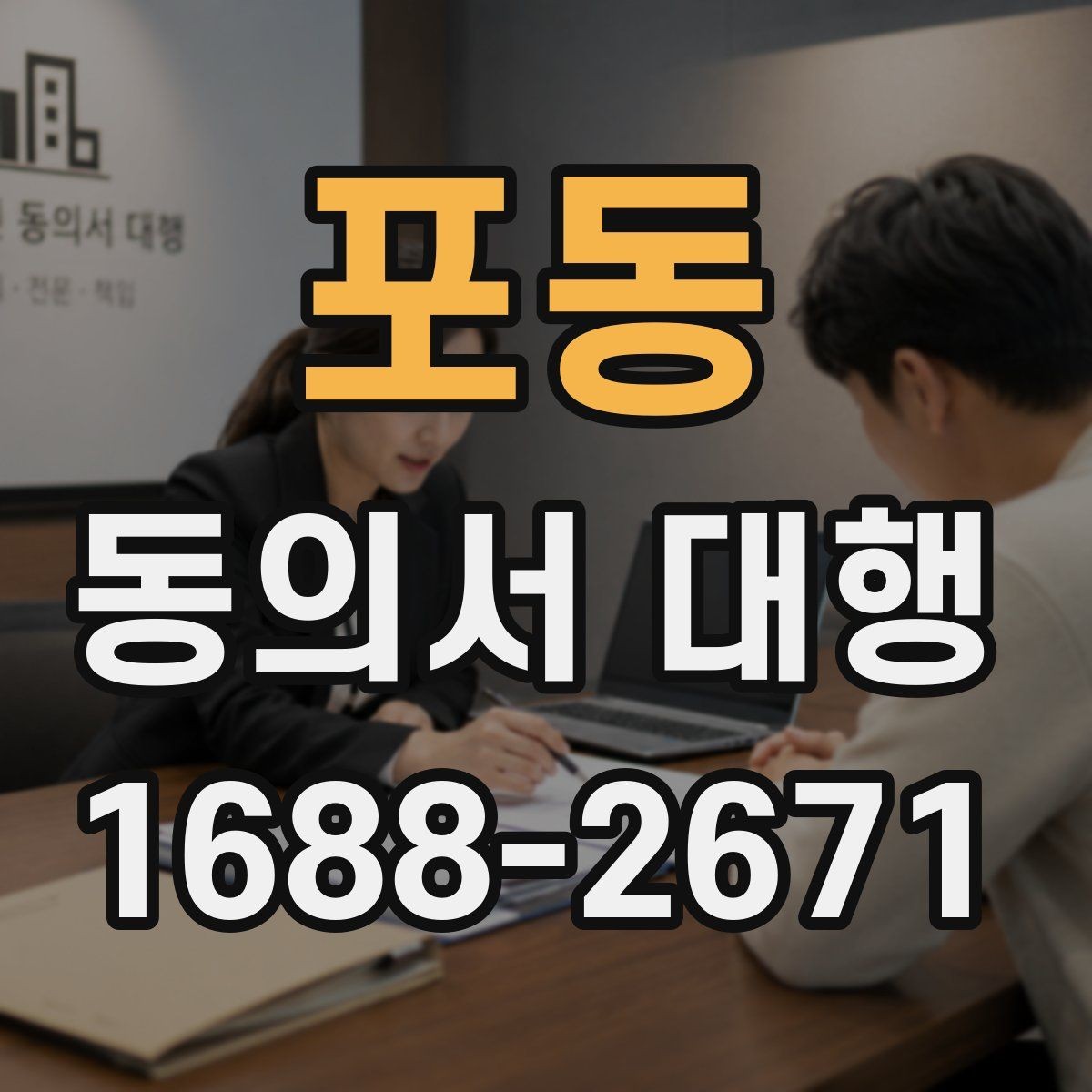 포동 동의서 대행 스캔본과 원본 비교할 때 볼 항목