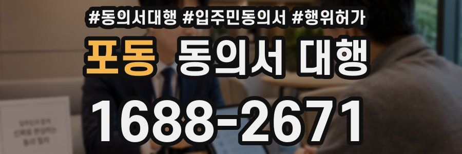 포동 동의서 대행