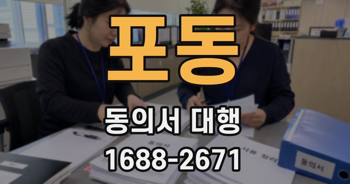 포동 동의서 대행