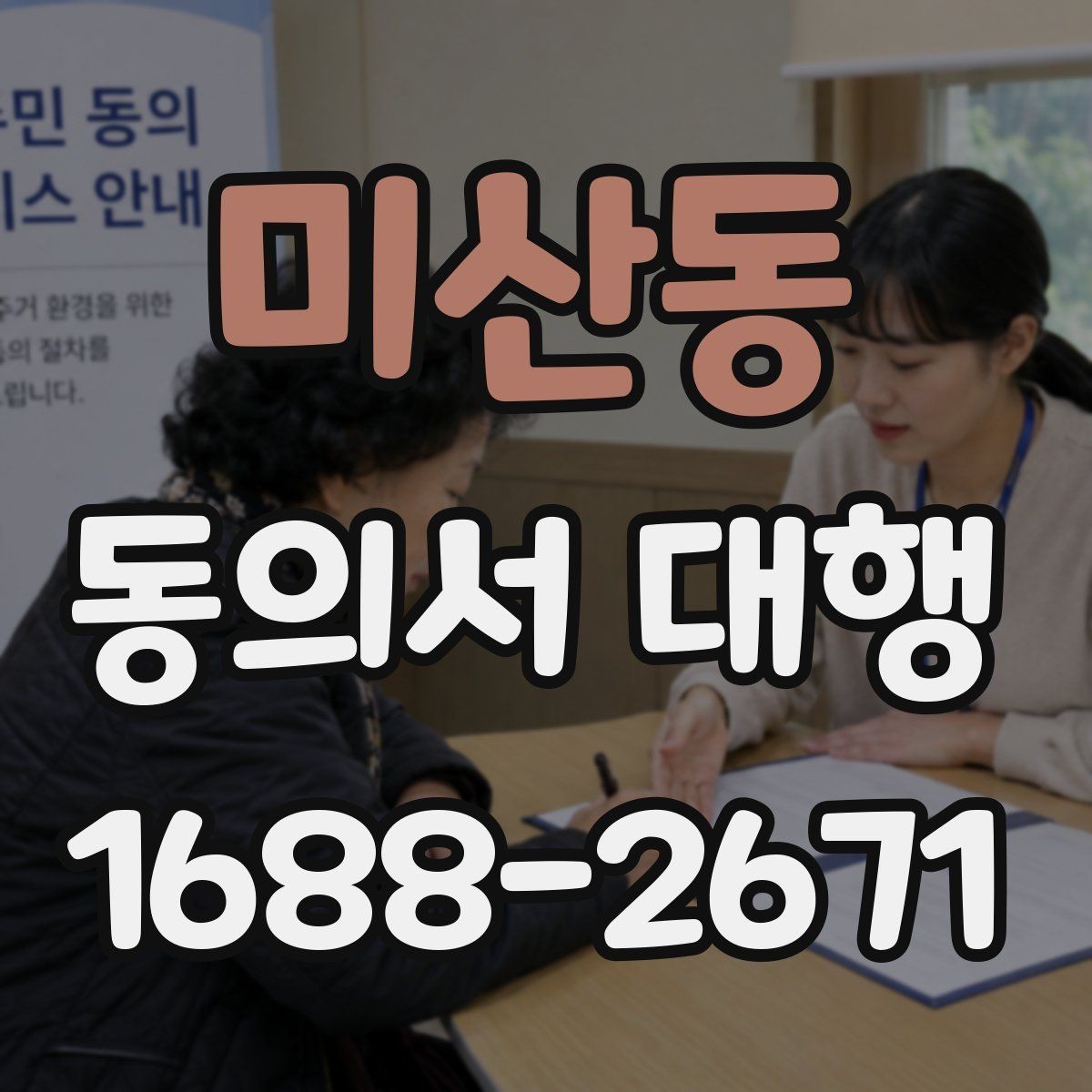 미산동 동의서 대행 스캔본 제출 요령과 해상도 기준