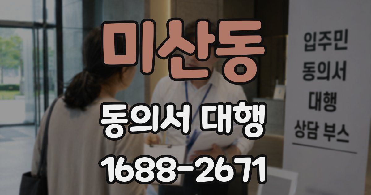 미산동 동의서 대행