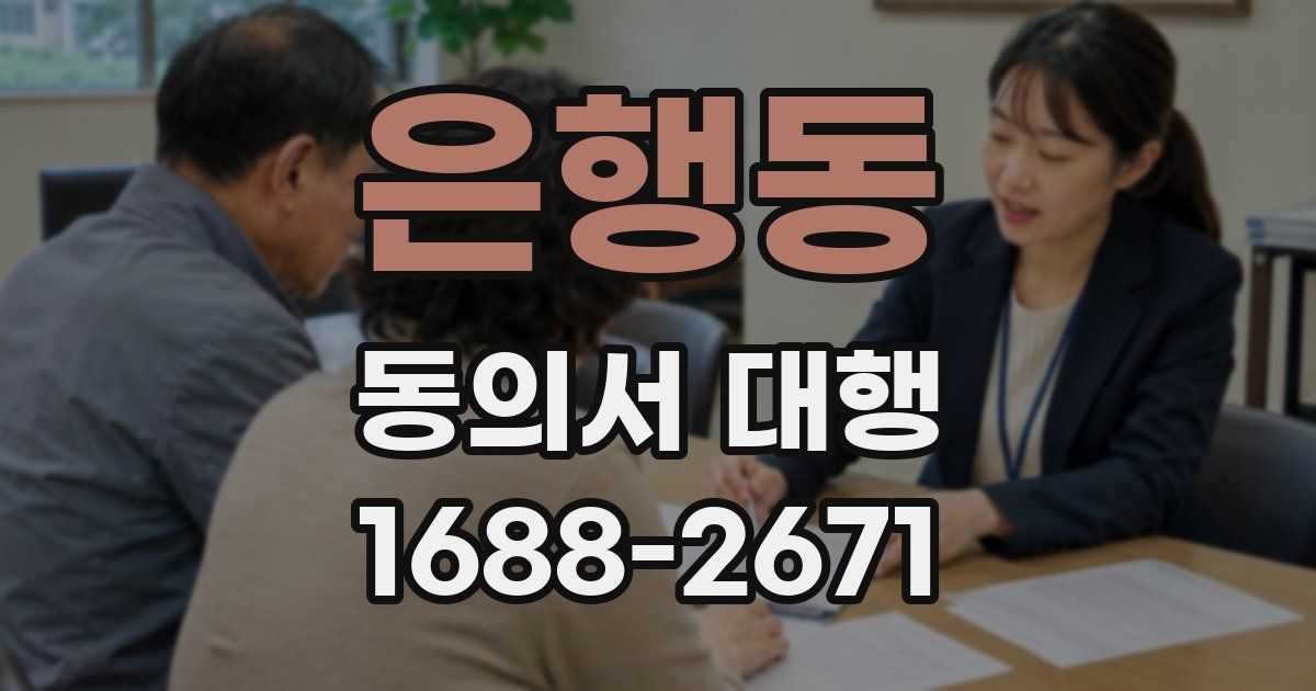 은행동 동의서 대행