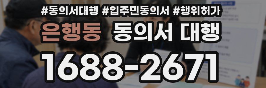 은행동 동의서 대행