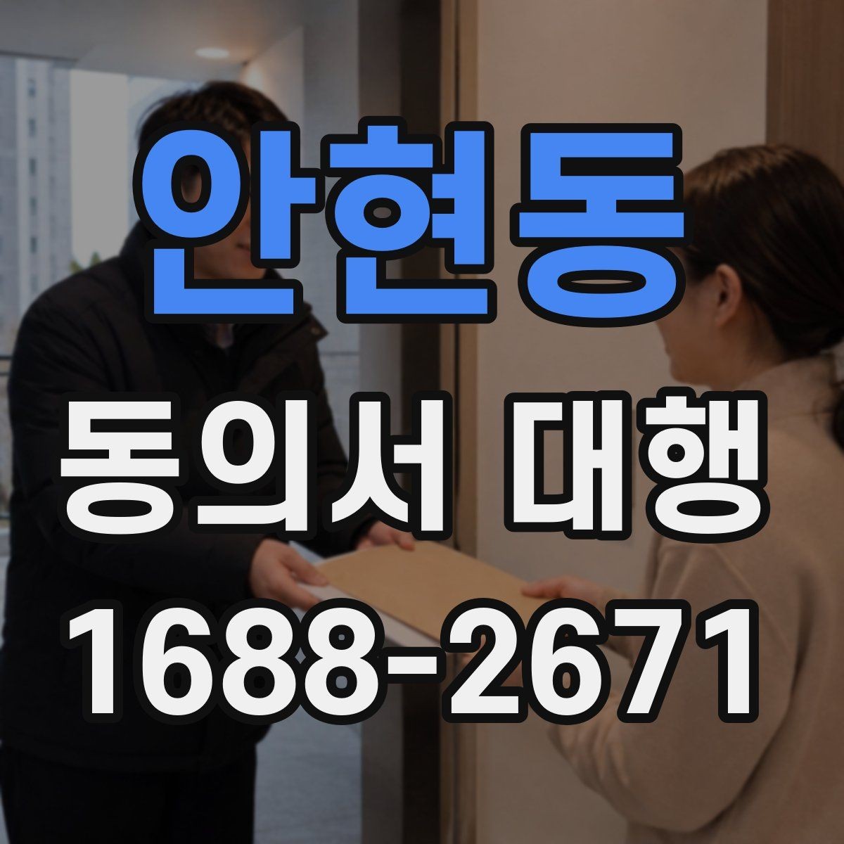 안현동 동의서 대행 신청서와 동의서의 관계 확인