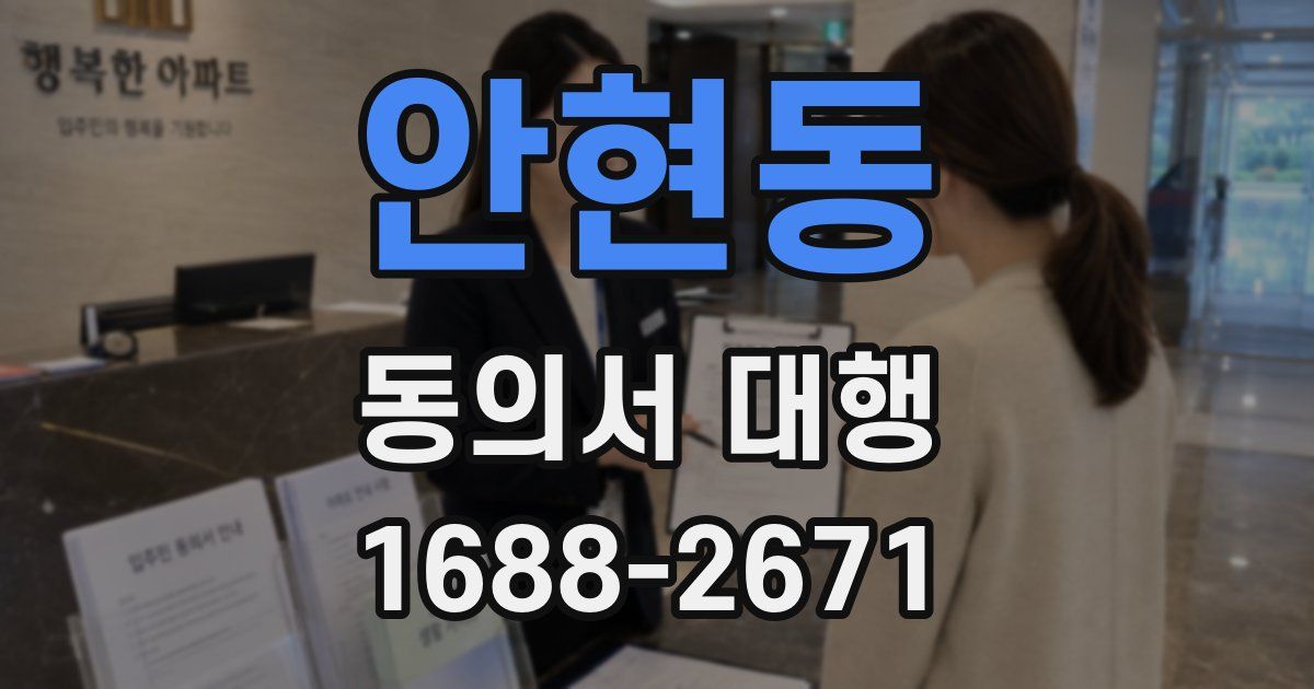 안현동 동의서 대행