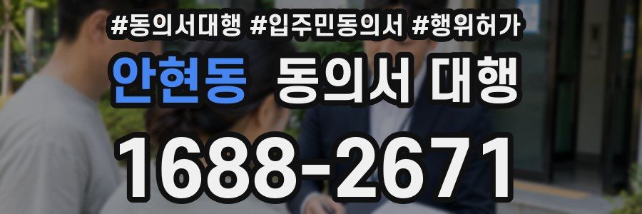 안현동 동의서 대행