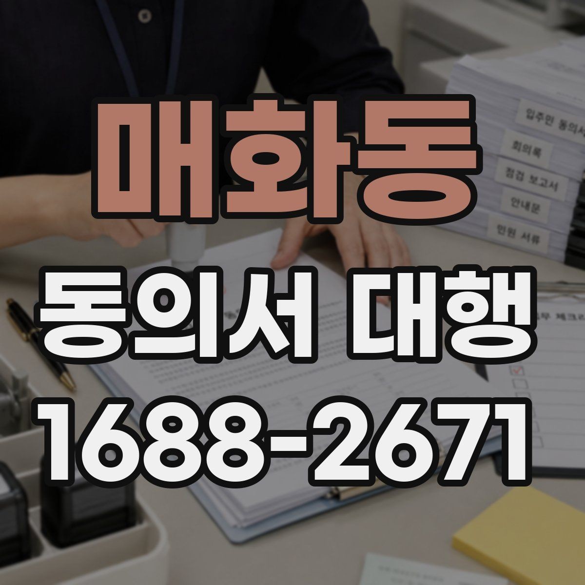 매화동 동의서 대행 작성 후 수정이 필요한 대표 사례