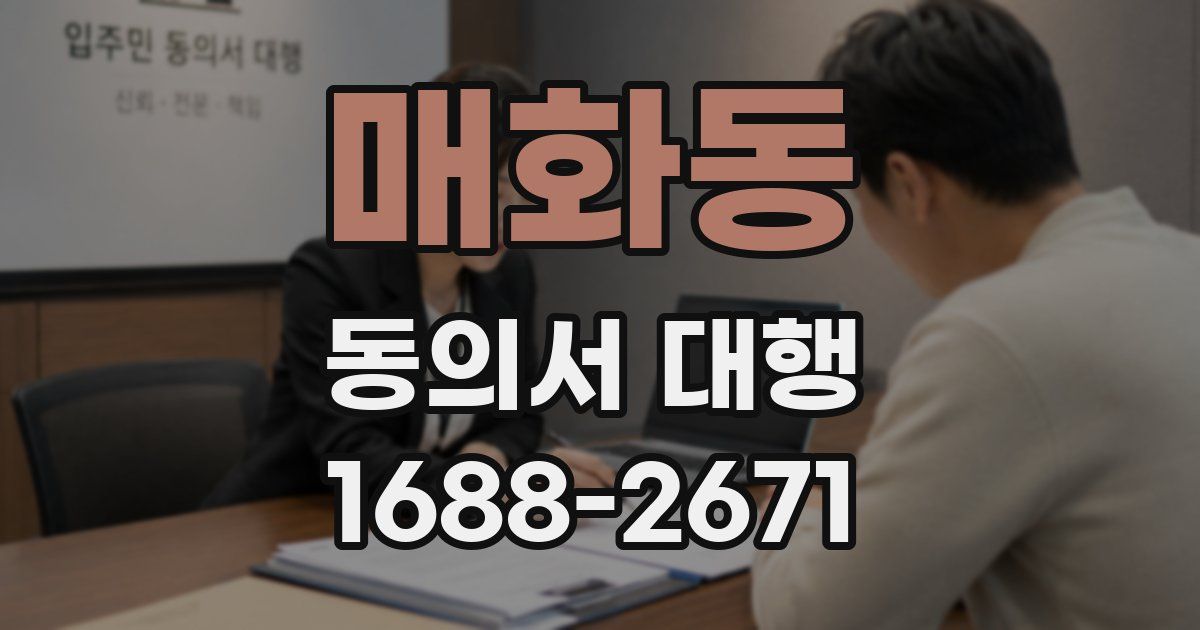 매화동 동의서 대행