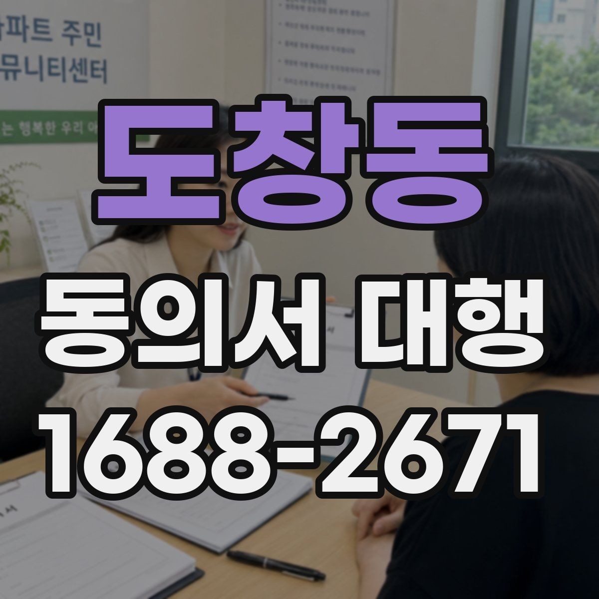 도창동 동의서 대행 기관 요구서식에 맞추는 방법