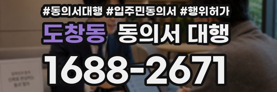 도창동 동의서 대행