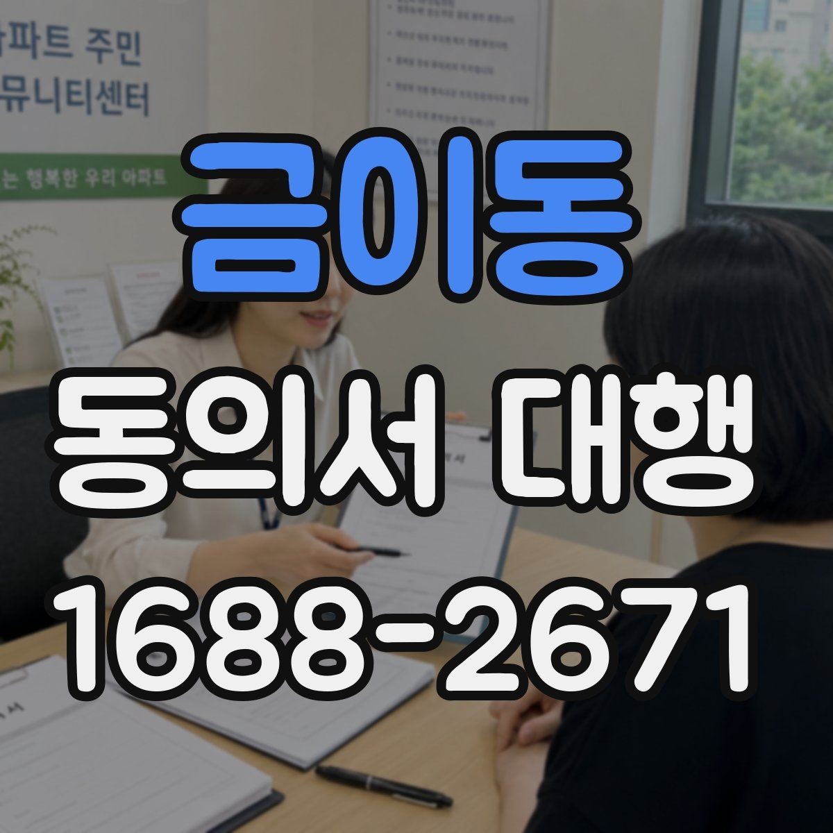 금이동 동의서 대행 사용 목적에 따라 달라지는 문구 구성