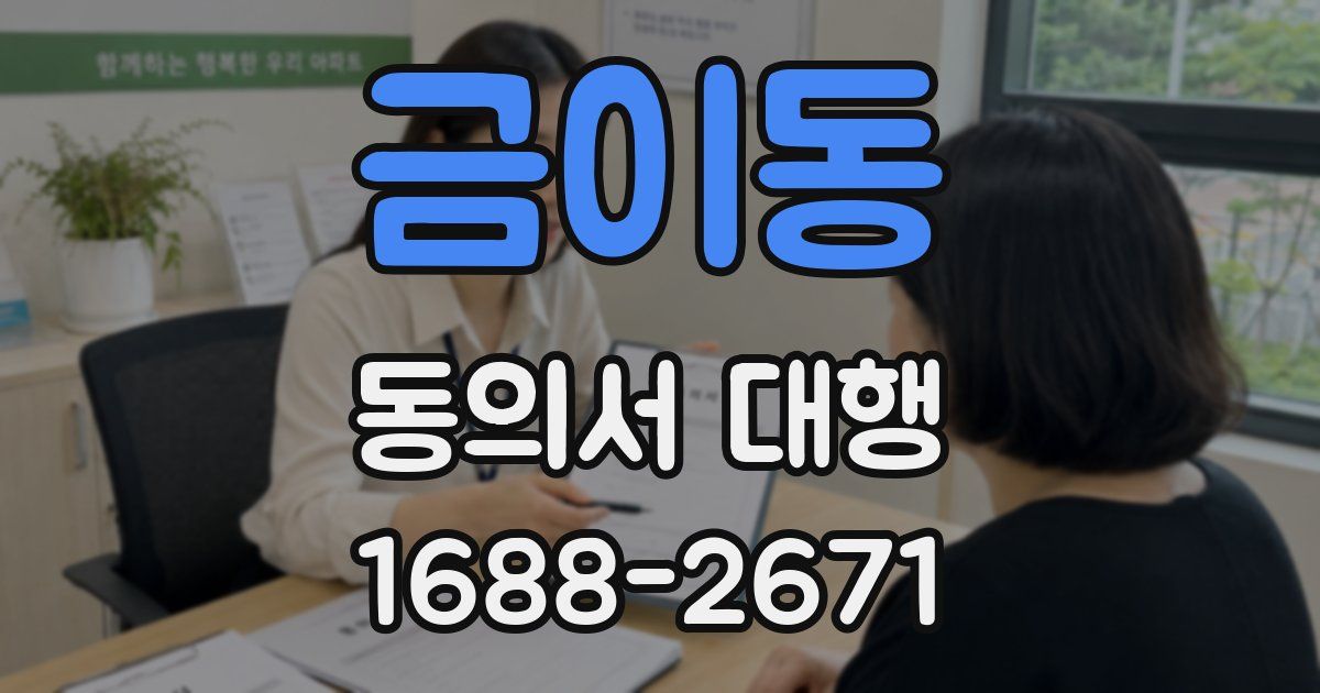 금이동 동의서 대행