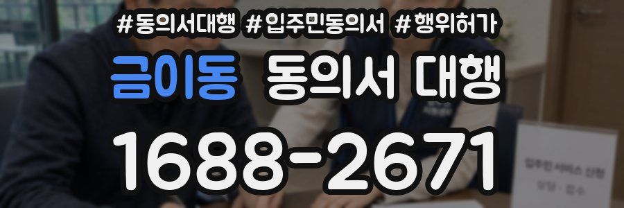 금이동 동의서 대행