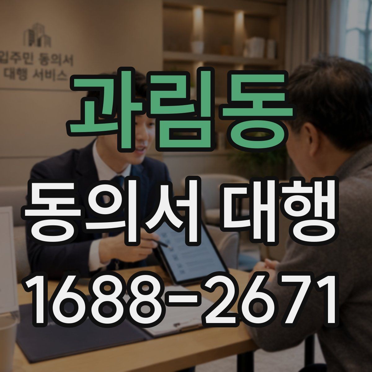 과림동 동의서 대행 온라인 제출 전 파일 점검 체크리스트