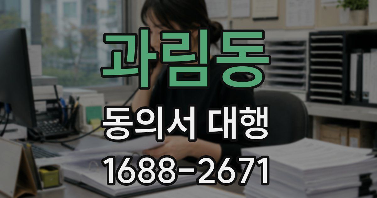 과림동 동의서 대행
