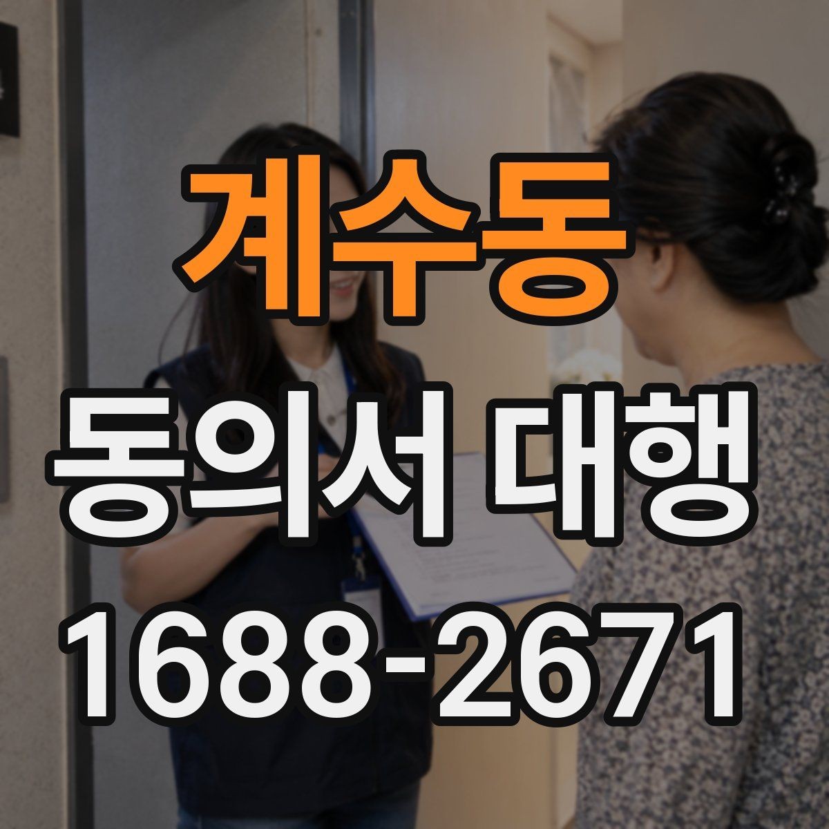 계수동 동의서 대행 반려를 줄이는 제출 전 확인사항