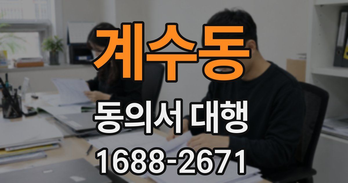 계수동 동의서 대행