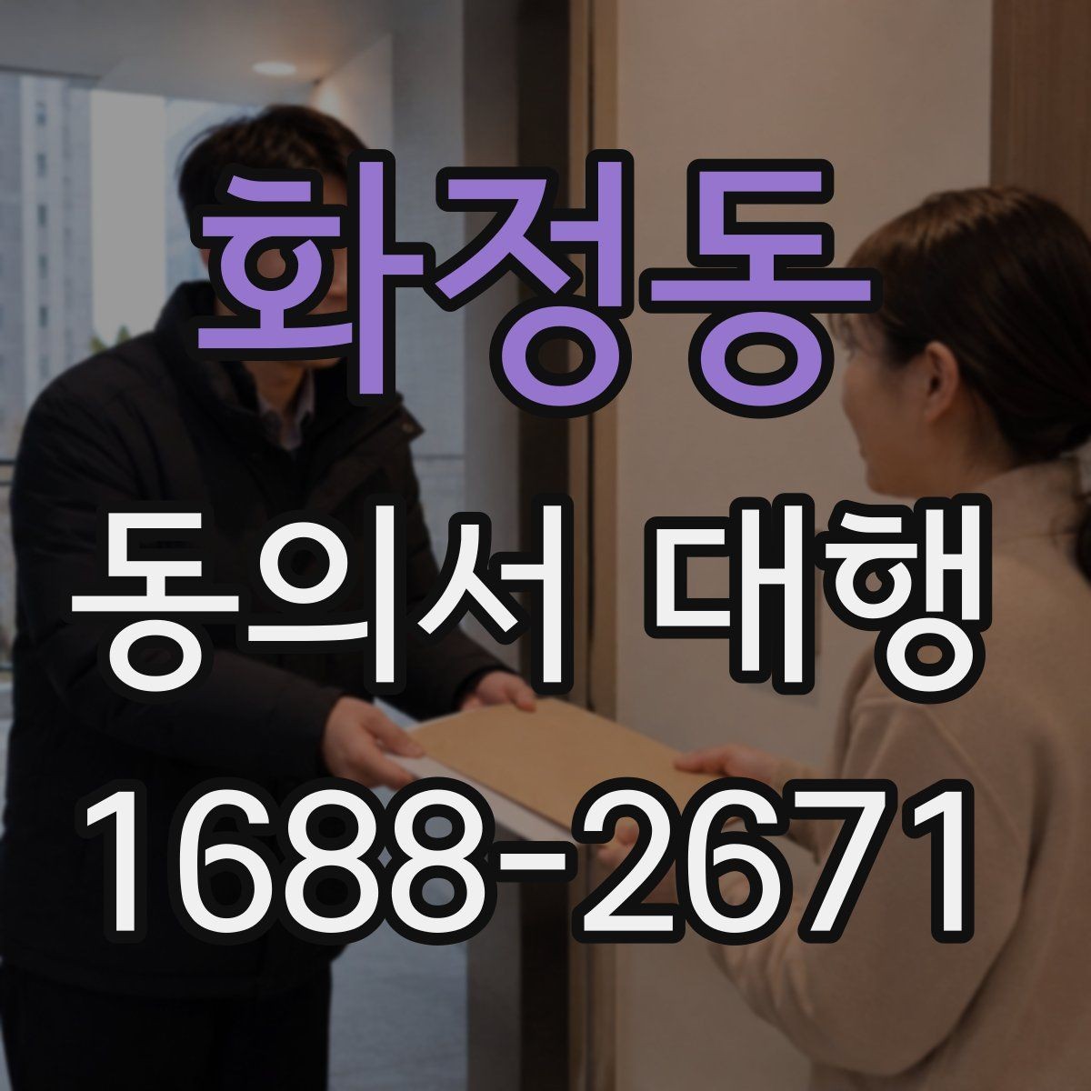화정동 동의서 대행 대리 신청 시 필요한 추가 자료