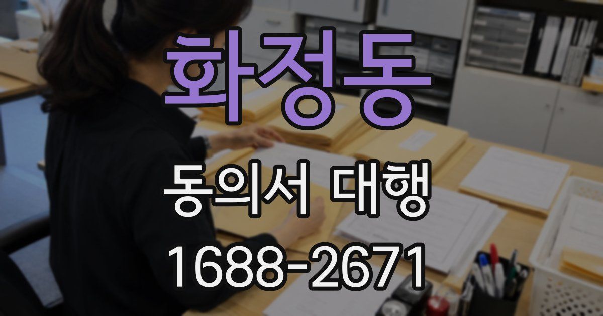 화정동 동의서 대행