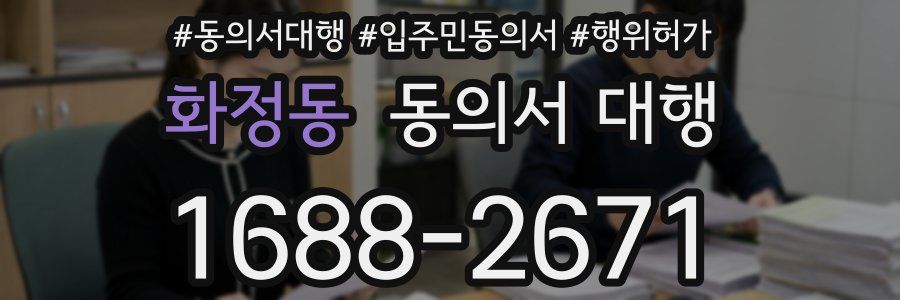 화정동 동의서 대행