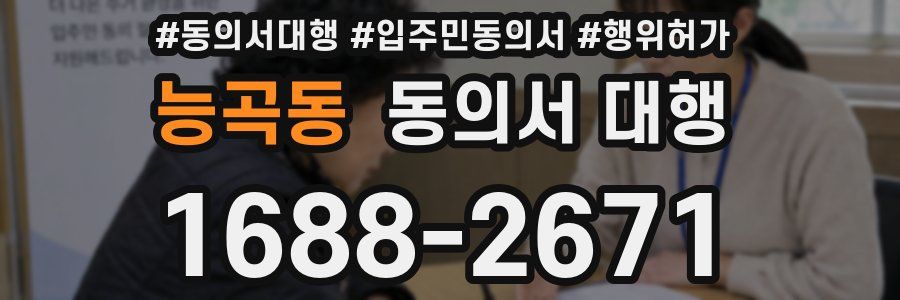 능곡동 동의서 대행
